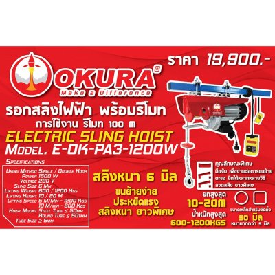 รอกสลิงไฟฟ้า รุ่นใหม่ PA3 series OKURA