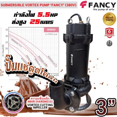 FANCY ปั๊มแช่ดูดโคลน 3นิ้ว ใบพัด ‘ตัด’ SUBMERSIBLE VORTEX PUMP 80WQV