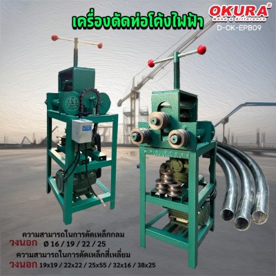 เครื่องดัดท่อโค้งแบบไฟฟ้า OKURA EPB09  สินค้าพร้อมส่งจากไทย