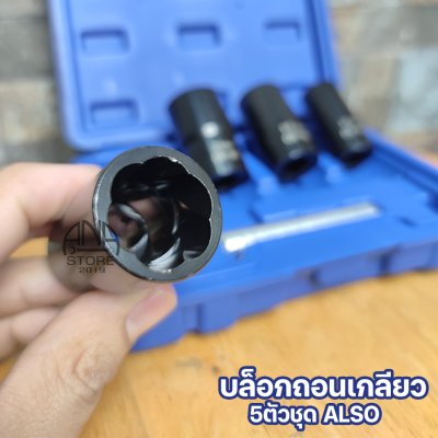 ชุดบล็อกถอนเกลียว ขันน็อตหัวเสีย หัวน็อตรูด ALSO 5ตัว TAIWAN