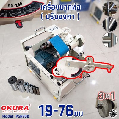 OKURA เครื่องบากท่อ ปรับองศา PSN76B บาก19-76มม 3IN1