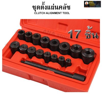 ชุดตั้งแผ่นครัช 17ตัว/ชุด OKURA