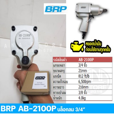 บล็อกลม BRP ไต้หวันแท้ ลูกตีคู่ 6หุน (3/4