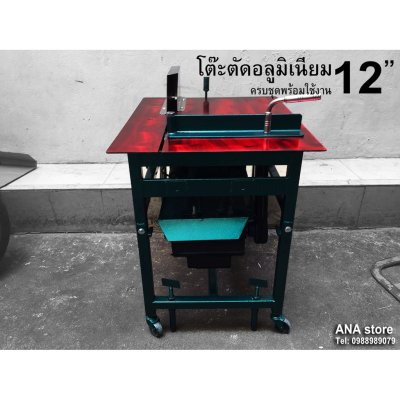 โต๊ะตัดมิเนียม **ครบชุดพร้อมใช้งาน** โต๊ะตัดอลูมิเนียม 12นิ้ว MITSUBISHI มอเตอร์ 1HP