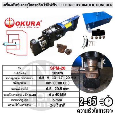 เครื่องพันช์เจาะรูไฮดรอลิคใช้ไฟฟ้า OKURA 6.5-20มม SPM20 ของแท้