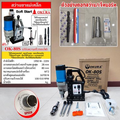 สว่านแท่นแม่เหล็กไฟฟ้า OKURA OK-80S 1950W 80mm สว่านขาแม่เหล็ก