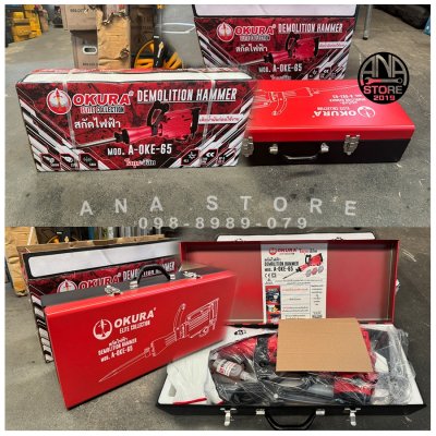 สกัดไฟฟ้า Okura รุ่นOKE-65 3000W ของแท้