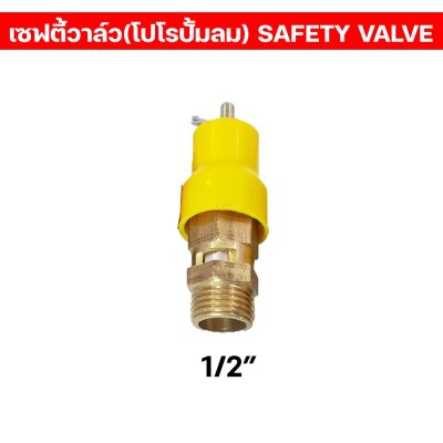 เซฟตี้วาล์ว/โปโล ปั้มลม เกลียวนอก1/4” เซฟตี้วาล์วปั้มลม คุณภาพ100%