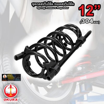 ชุดกดสปริงโช๊ค ถอดสปริงโช้ค 1 คู่ OKURA 12นิ้ว
