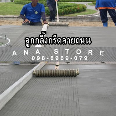 ลูกกลิ้งกรีดลายถนน หน้ากว้าง40ซม