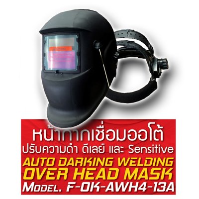 หน้ากากปรับแสงอัตโนมัติ งานเชื่อม ปรับแสงอัตโนมัติ Original