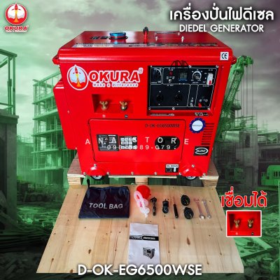 เครื่องปั่นไฟดีเซล 2in1 เชื่อมได้ 418cc OKURA รุ่นเก็บเสียง