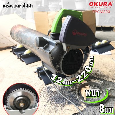 เครื่องตัดท่อไฟฟ้า OKURA 12-220mm ตัดหนา รุ่น PPCM220 1200W