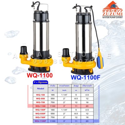 ปั๊มแช่ดูดโคลน ZUZUMI แท้ (สแตนเลส) WQ-series รับประกัน6เดือน