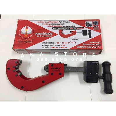 คัตเตอร์ตัดท่อ 1-3นิ้ว OKURA