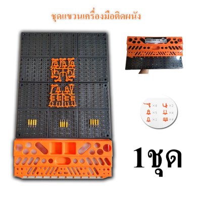 ชุดแขวนเครื่องมือ GREENER ของแท้ พร้อมแผ่นยึดและตะขอ ชุดเเขวนของเอนกประสงค์