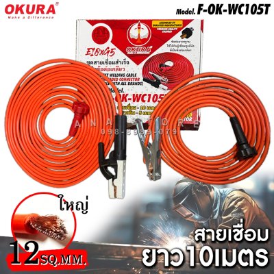 OKURA สายเชื่อม 10เมตร 12sq.mm. ครบชุดพร้อมใช้งาน + สายดิน5เมตร