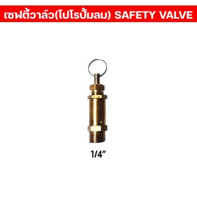 เซฟตี้วาล์ว/โปโล ปั้มลม เกลียวนอก1/4” เซฟตี้วาล์วปั้มลม คุณภาพ100%