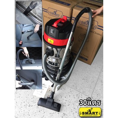 เครื่องดูดฝุ่นเปียก-แห้ง คาร์แคร์ 20-30 ลิตร SMART