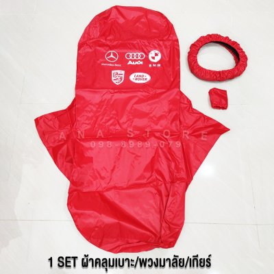ผ้าคลุมเบาะรถยนต์ 3ชิ้น รุ่นWS3 ผ้าคลุมซ่อมรถ