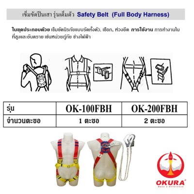 เข็มขัดปีนเสา แบบเต็มตัว OKURA