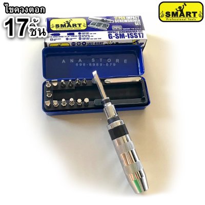 ไขควงตอกกระแทก 17 ตัวชุด SMART ของแท้