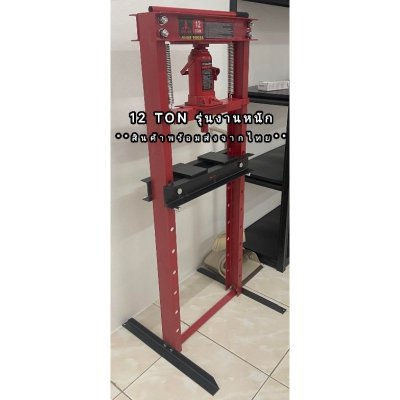 แท่นอัดไฮดรอลิค 12ตัน hydraulic press 12ton