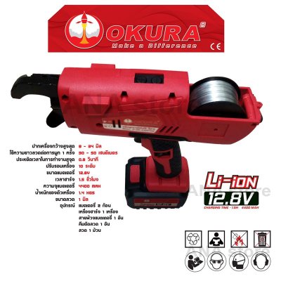 เครื่องผูกลวดอัตโนมัติไร้สาย CART34 ขนาด 8 - 34 mm. 12.8V OKURA