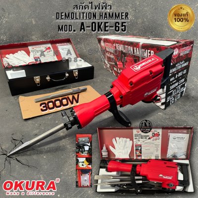 สกัดไฟฟ้า Okura รุ่นOKE-65 3000W ของแท้