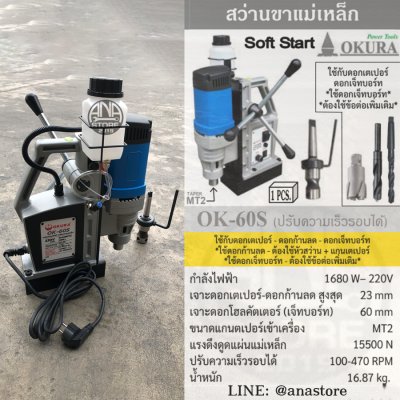 OKURA OK-60S สว่านแท่นแม่เหล็ก (ปรับสปีดได้) 60 มม. 1580 วัตต์ 220 โวลต์