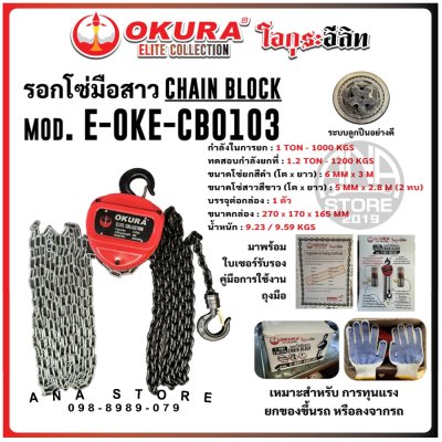 รอกโซ่ 1ตัน รอกโซ่มือสาว Okura ยาว 3เมตร ของแท้ รุ่น CB0103