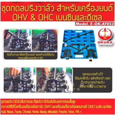 ชุดกดสปริงวาล์ว สำหรับเครื่องยนต์ OHV & OHC เบนซินและดีเซล OKURA