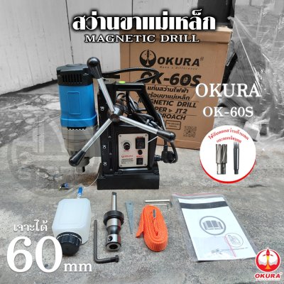 OKURA OK-60S สว่านแท่นแม่เหล็ก (ปรับสปีดได้) 60 มม. 1580 วัตต์ 220 โวลต์
