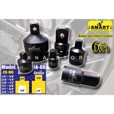 ข้อลด ข้อเพิ่ม 6ตัวชุด SMART DIA06