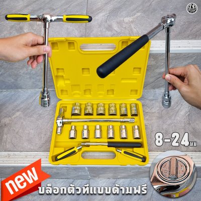 ใหม่! บล็อกตัวทีแบบด้ามฟรี 15ตัวชุด 8-24มม. ด้ามฟรีตัวที