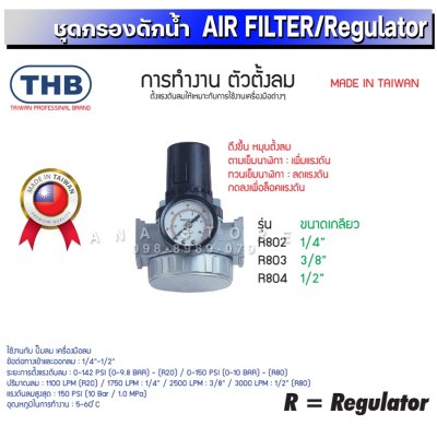 ชุดกรองลม ตัวดักน้ำ+ปรับลม+จ่ายน้ำมัน THB แท้100% สินค้านำเข้าจากไต้หวัน