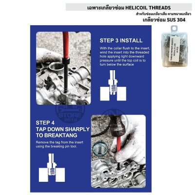 เกลียวซ่อม HELICOIL THREADS SUS304 (เฉพาะเกลียวซ่อม)