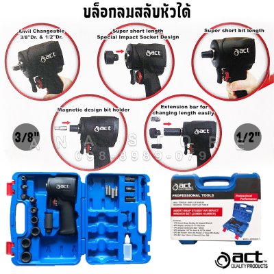 ACT 2in1 ชุดบล็อกลมสลับหัวได้ งานหนัก (3/8