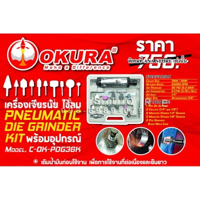 เครื่องเจียรลม เจียรนัย C-OK-PDG36K OKURA ของแท้