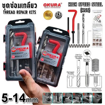 ชุดซ่อมเกลียวสปริง OKURA เกรด HSS 5-14mm ของแท้
