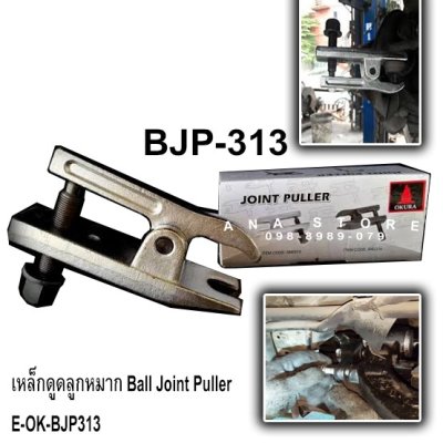 ตัวถอดลูกหมาก (แบบดูด) BJP313 OKURA