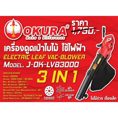 เครื่องดูดเป่าใบไม้ ใช้ไฟฟ้า 3IN1 OKURA โบเวอร์เป่าลม