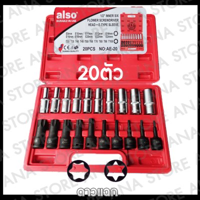 ALSO บล็อกเดือยโผล่ ลูกบล็อก 6เหลี่ยม 21 ตัว/ชุด ลูกบล็อกลม ลูกบล็อกดำ ลูกบล็อก 1/2