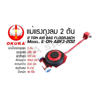 !!ถูกที่สุด!! **สินค้าพร้อมส่ง**แม่แรงถุงลม OKURA ขนาด 2ตัน และ ขนาด 3ตัน