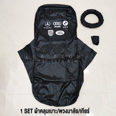 ผ้าคลุมเบาะรถยนต์ 3ชิ้น รุ่นWS3 ผ้าคลุมซ่อมรถ