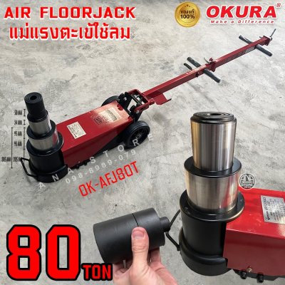 แม่แรงตะเข้ใช้ลม 40x80ตัน OKURA AFJ80T air floorjack