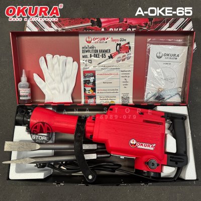 สกัดไฟฟ้า Okura รุ่นOKE-65 3000W ของแท้