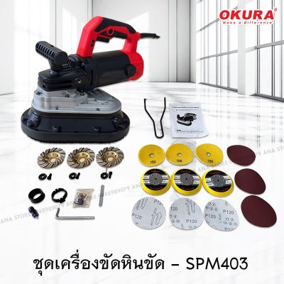 เครื่องขัดหินขัด OKURA SPM403 2450W 4นิ้วx3