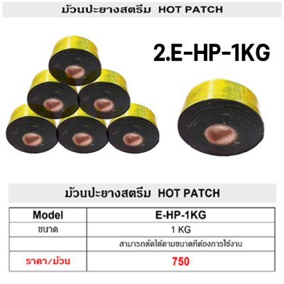 แผ่นปะยาง ดอกเห็ดปะยาง ม้วนยางสตรีม THUMBS UP ของแท้