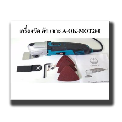 เครื่องตัดขัดเซาะ OKURA A-OK-MOT280
